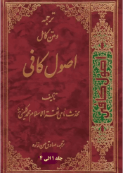ترجمه و متن کامل اصول کافی/ جلد ۱ الی ۴
