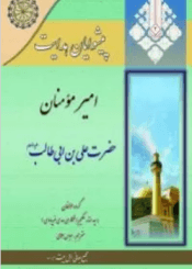 پیشوایان هدایت ٢_امیر مؤمنان، حضرت على بن ابى طالب(علیه السلام)