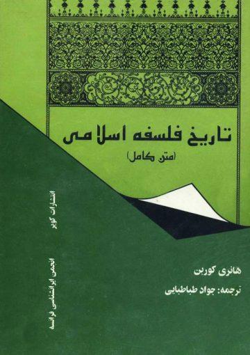 تاریخ فلسفه اسلامی (هانری کربن)