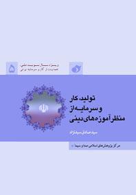 تولیدکار و سرمایه از منظرآموزه های دینی