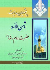 پیشوایان هدایت - ۱۰- ثامن الائمه حضرت امام رضا (ع)