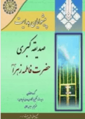 پیشوایان هدایت  ٣_صدیقه کبری، حضرت فاطمه زهرا(علیها السلام)