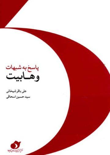 پاسخ به پرسشها و شبهههای وهابیت