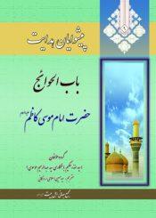 پیشوایان هدایت ٩_باب الحوائج الامام موسی الکاظم(علیه السلام)