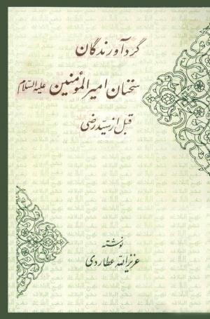 گردآورندگا ن سخنان امیرالمؤمنین علیه السلا م