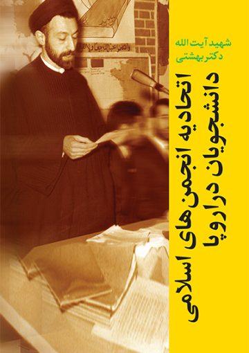 اتحادیه انجمنهای اسلامی دانشجویان در اروپا