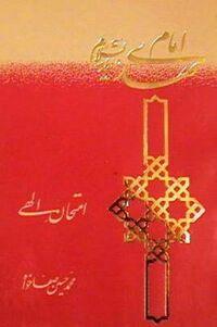 امام مهدی علیه السلام امتحان الهی