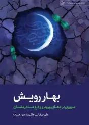 بهار رویش(مروری بر دعای ورود و وداع ماه رمضان)