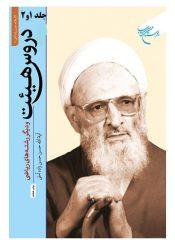 دروس هیئت و دیگر رشته هاى ریاضى/جلد ۱و۲