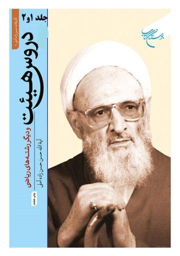 دروس هیئت و دیگر رشته هاى ریاضى/جلد ۱و۲