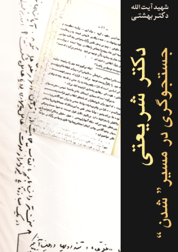 دکتر شریعتی جستجوگری در مسیر شدن