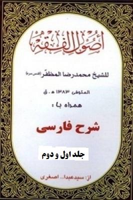 اصول فقه جلد اول و دوم