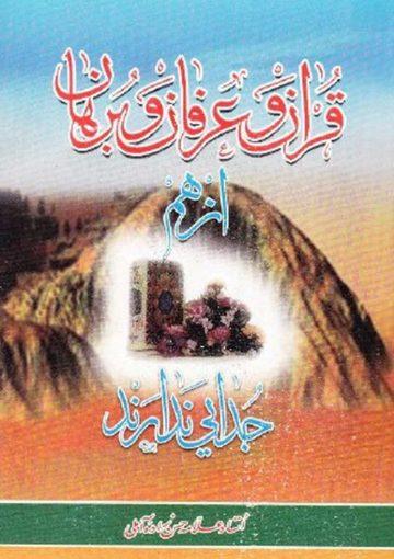 قرآن عرفان برهان از هم جدایى ندارند