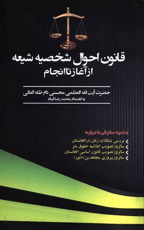 قانون احوال شخصیه شیعه از آغاز تا انجام