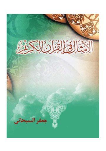الامثال فی القرآن الکریم
