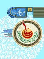 فصلنامه امامت پژوهی:  شماره ۵، بهار ۱۳۹۱