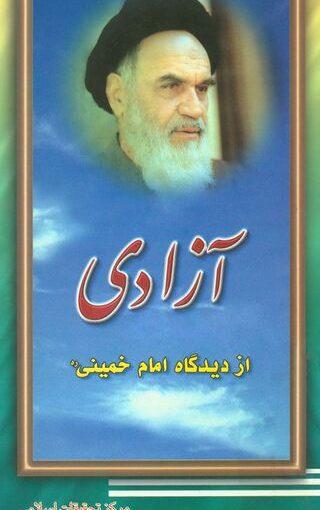 آزادی از دیدگاه امام خمینی (ره)