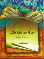 میرزا جواد آقا ملکی مردی از ملکوت