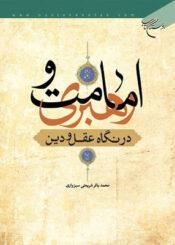 امامت و رهبری در نگاه عقل و دین