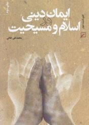 ایمان دینی در اسلام و مسیحیت