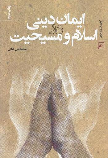ایمان دینی در اسلام و مسیحیت