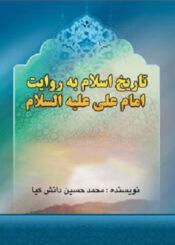 تاریخ اسلام به روایت امام علی (ع)