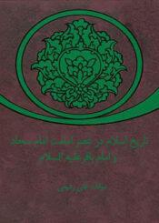 تاریخ اسلام در عصر امامت امام سجاد و امام باقر(علیھما السلام)