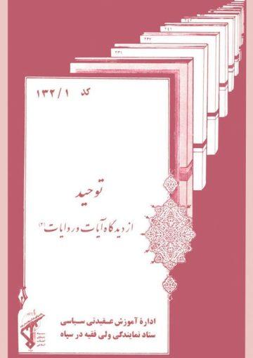 توحید از دیدگاه قرآن وروایات