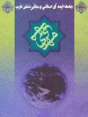 جامعه ایده آل اسلامى ومبانى تمدّن غرب