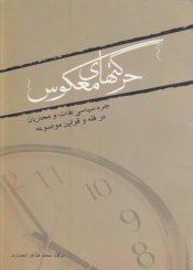 جرم سیاسی بغات و محاربان در فقه و قوالنین موضوعه