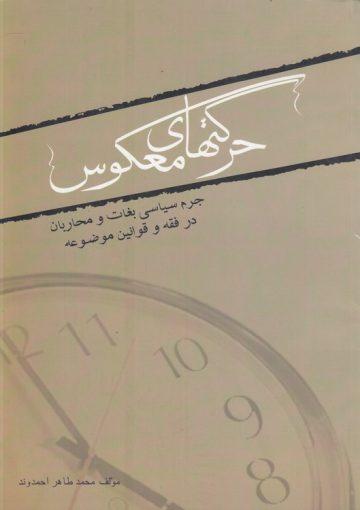 جرم سیاسی بغات و محاربان در فقه و قوالنین موضوعه