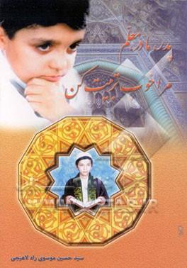 پدر مادر معلم مرا خوب تربیت کنید