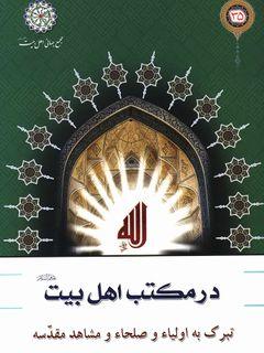 تبرک به اولیاء و صلحاء و مشاهد مقدسه