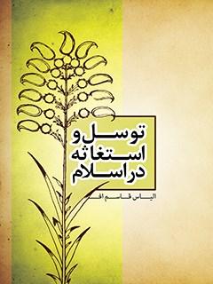توسل و استغاثه در اسلام
