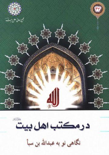 نگاهی نو به عبد الله بن سبا