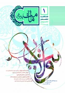 فصلنامه امامت پژوهی: بهار ۱۳۹۰، شماره ۱
