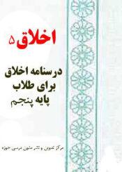 اخلاق ۵  درسنامه اخلاق برای طلاب پایه پنجم