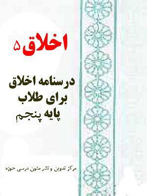 اخلاق ۵ درسنامه اخلاق برای طلاب پایه پنجم