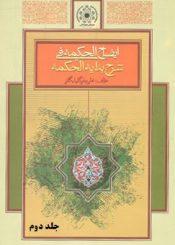 ایضاح الحکمه: ترجمه و شرح بدایه الحکمه/ جلد دوم