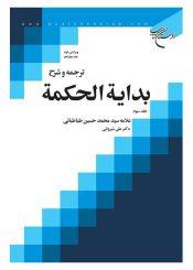 ترجمه و شرح بدایه الحکمه/ جلد سوم