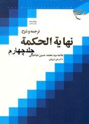 ترجمه و شرح بدایه الحکمه/جلد چهارم