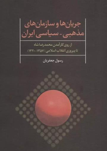 جریان ها و سازمان های مذهبی سیاسی ایران
