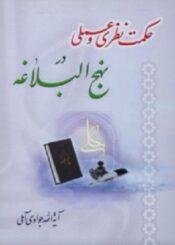 حکمت نظری و عملی در نهج البلاغه