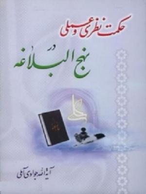 حکمت نظری و عملی در نهج البلاغه