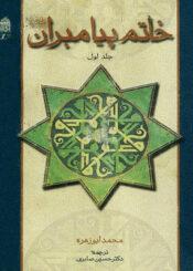 خاتم پیامبران صلى الله علیه و آله و سلم/جلد اول