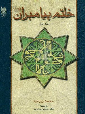 خاتم پیامبران صلى الله علیه و آله و سلم/جلد اول