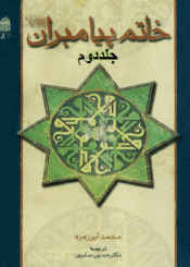 خاتم پیامبران صلى الله علیه و آله و سلم/جلد دوم