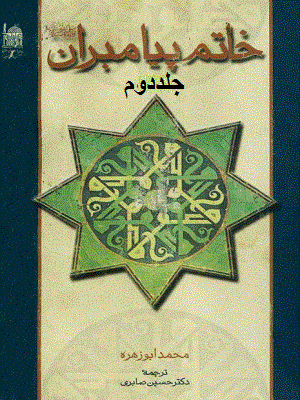 خاتم پیامبران صلى الله علیه و آله و سلم/جلد دوم