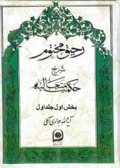 رحیق مختوم بخش اول از جلد اول