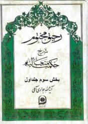 رحیق مختوم بخش سوم از جلد اول